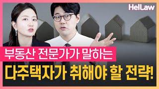 다주택자 투자 전략, 이런 방법이?!