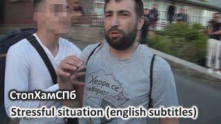 СтопХамСПб - Напряжённая обстановка / Stressful situation (english subtitles)