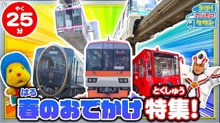 【のりもの図鑑】春のおでかけ特集！（はたらくのりもの｜観光列車、モノレール、IKEBUS）