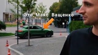 PORSCHE МАКСА ВАЩЕНКО ПОПАЛО В ВИДЕО РЕПЫ ДРУГА ЛИТВИНА