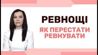 Психологія ревнощів. Як перестати ревнувати