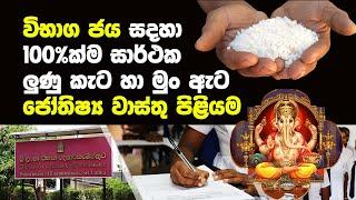 විභාග ජය සදහාම විශේෂිත කෙමෙක් මෙන්න | Astrological Remedy for Success In Exams