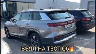 ВЗЯЛ НА ТЕСТ АУДИ Q6! ТАЧКА ОГОНЬ !!!