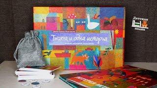 Тысяча и одна история. Настольная игра 5+ | Детская книжная полка
