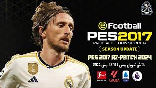 أقوى باتش تحويل بيس 2017 لبيس 2024 بأحدث المميزات والأنتقالات | PES 2017 PATCH 2024 PC