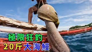 用最傳統的延繩釣法，狂釣20斤史詩級大海鰻，比漁民大腿還粗！