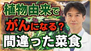 植物由来の食事でも癌（がん）になる？大腸がんを予防する"正しい菜食"の選び方