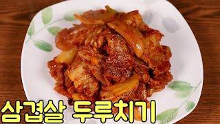 삼겹살(돼지고기) 두루치기 쉽고 맛있게 만드는 방법