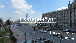 Екатеринбург: 300лет