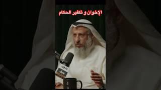 الشيخ عثمان الخميس، الإخوان المسلمين و تكفير الحكام