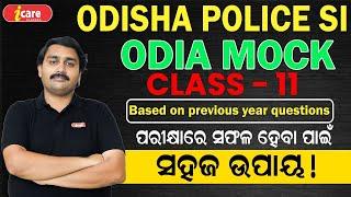 Odia Live Class | Odisha Police SI ODIA MOCK  | Odia Question  Analysis Class - 11