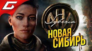 НОВАЯ СИБИРЬ и КЕЙТ УОЛКЕР  SYBERIA 4: The World Before - Пролог