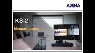 Медиастанция AREC KS-2 | AREC KS-2 Media Station