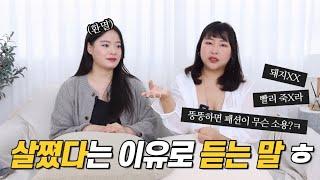 하지만 우리는 굴하지 않지 [용기나눔소 엘피디님 1편] | 통통 유튜버 | 빅사이즈 코디 | 악플 | 자존감 | 외모 강박 |