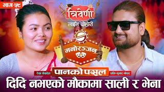 भेनाको किन बच्चा नभएको भनेर जिस्केपछि || Rekha Pokhrel vs Shakti Kumar Godar || Triveni ||
