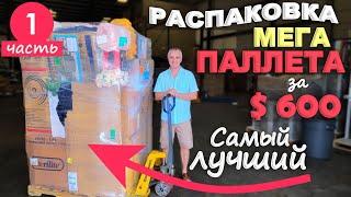 Это самый лучший паллет что мы открывали! Распаковка паллета за $600 Target/ Все находки супер! 1ч.