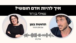 פרק 61: נטאלי בן דוד- איך להיות אדם חופשי?