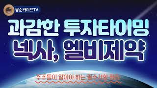 넥스트사이언스, 엘비제약 과감한 투자가 필요한 타이밍? 한달전 포스팅을 복기해본다!