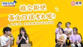 【SPM 干货 】 谁会拒绝SPM 英文口试考A呢？| 专属 SPM 考生的英文口试急救箱！