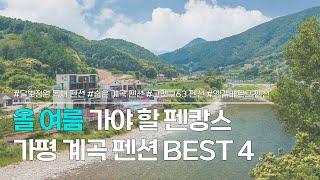 계곡 펜션 BEST 4 | 여름 주말 나들이 가기 좋은 가평 숙소 추천  | 달빛정원 독채펜션, 숨은 계곡펜션, 고멧263펜션, 엥겔베르그 펜션