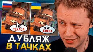 СТИНТ СМОТРИТ: Дубляжи Тачек - это ЧТО-ТО С ЧЕМ-ТО // HIMA