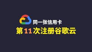 2024年第十一次注册谷歌云|Google Cloud注册|谷歌云免费撸，同一张信用卡多次注册谷歌云账号，最新免费注册谷歌云VPS，快轻松看观看油管奈飞高清4K视频，谷歌云300美金免费体#一瓶奶油