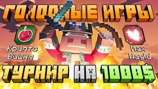 MINECRAFT ТУРНИР НА 1000$ | 160 ИГРОКОВ | feat. @maxwayld