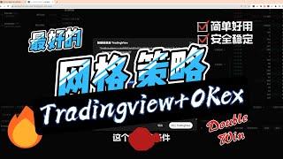 无需机器人，最实用的网格策略用法，没有之一！Tradingview 直连 OKex交易所！