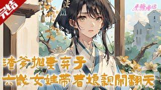 【完结】《渣爹抛妻弃子，六岁女娃带着亲娘闹翻天》安云落一睁眼，就穿成了古代农村里的六岁女娃娃。渣爹贪图权势，隐瞒婚约，娶了大官女儿。这怎么能忍！ #古风 #小说 #重生 #穿越 #半糖漫画