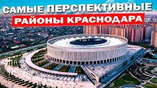 Топ районов Краснодара! Честно и открыто — где поселиться? | Лучшие районы Краснодара