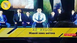 xz Carlione Lil west Land  Shnaps  -Живой Хама метона