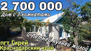 Продаётся Дом на Юге 43 м2 | с 3 комнатами | с Летней кухней жилой 27 м2 | всего за 2 700 000 ₽