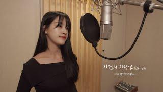 윤하 - 사건의 지평선ㅣCover by 오승희 Ohseunghee