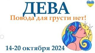 ДЕВА 14-20 октября2024 таро гороскоп на неделю/ прогноз/ круглая колода таро,5 карт + совет