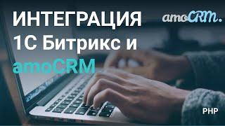 Интеграция 1С Битрикс и amoCRM. OAuth 2.0