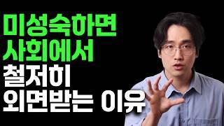 미성숙한 사람은 뭘 해도 환영받지 못하는 이유