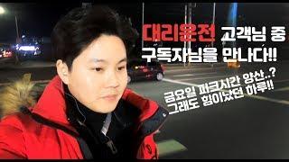 대리운전중 고객님중 구독자님을 만나다!!힘이났던 하루!!
