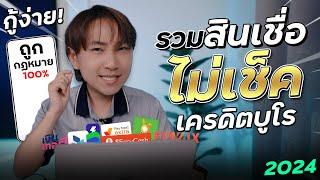 เรื่องเหลา SS2 Ep4 | รวมสินเชื่อปี 2024 ที่ไม่เช็คเครดิตบูโร! กู้ง่าย ได้เงินจริง! ถูกกฏหมาย 100%