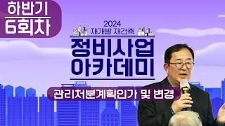 2024년 하반기 정비사업 아카데미 ｜정비사업 주체 역량강화 교육 6회차