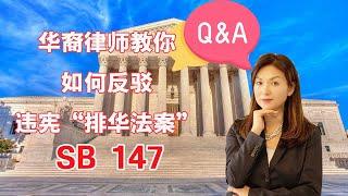 华裔律师教你如何反驳违宪“排华法案”SB 147 | 抵制种族歧视 | 美国宪法精神 | 排华法案 | 移民美国