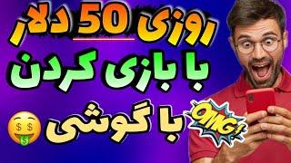 کسب درآمد دلاری روزی 50 دلار با بازی کردن کسب درآمد دلاری واقعی