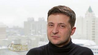 Зеленский о том, как вел бы переговоры с Россией