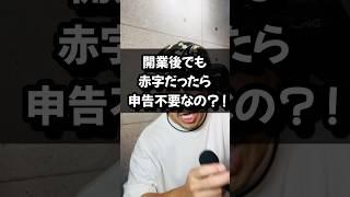 開業後でも赤字だったら申告不要なの？！#開業#赤字#申告#青色申告#節税#税金#らく税#フリーランス#事業家#副業#経営者#shorts#税理士