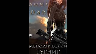 Аудиокнига "Белорусский" Anne Dar