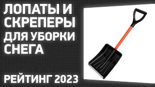 ТОП—7. Лучшие лопаты и скреперы (движки) для уборки снега. Рейтинг 2023 года!