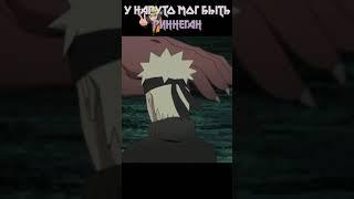 Короче говоря, у Наруто мог быть риннеган #Shorts