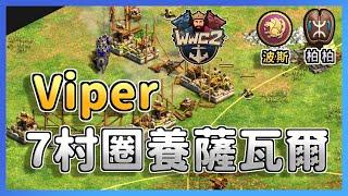 【世紀帝國2決定版】Viper不圍家順手圈養薩瓦爾，圈養一次不夠你有圈養兩次嗎？ 波斯 vs 柏柏