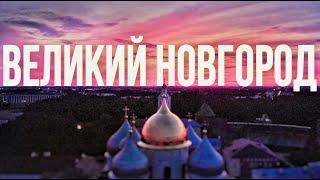 ВЕЛИКИЙ НОВГОРОД. Достопримечательности, интересные места.