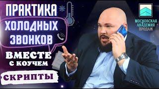 Холодные звонки по скрипту: практика из тренинга продаж по телефону