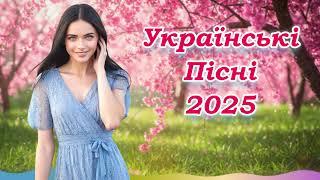Українська музика! Кращі та нові пісні! 2025